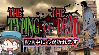 【中古】「非常に良い」ゾンビ打 THE TYPING OF THE DEAD THE TYPING OF THE DEAD】ゾンビ打！！ - YouTube