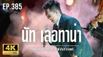 NUT Letana LIVE - บทเพลงยุคเก่า 80 90 หาฟังได้ที่บางพลี  Ep.385