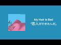 아직 남아있는 걸까 | My Hair is Bad - 恋人ができたんだ(가사,번역)