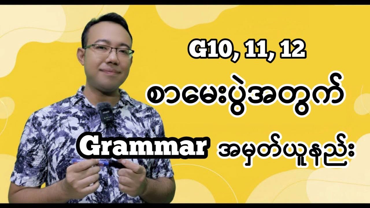 G10,11,12 တွေအတွက် စာမေးပွဲအနီးကပ် Grammar အမှတ်ယူနည်း