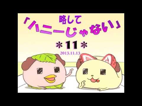 略して「ハニーじゃない⑪」11.13