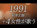 【歌詞】米津玄師「1991」【+4女性が歌う】実写映画『秒速5センチメートル』主題歌