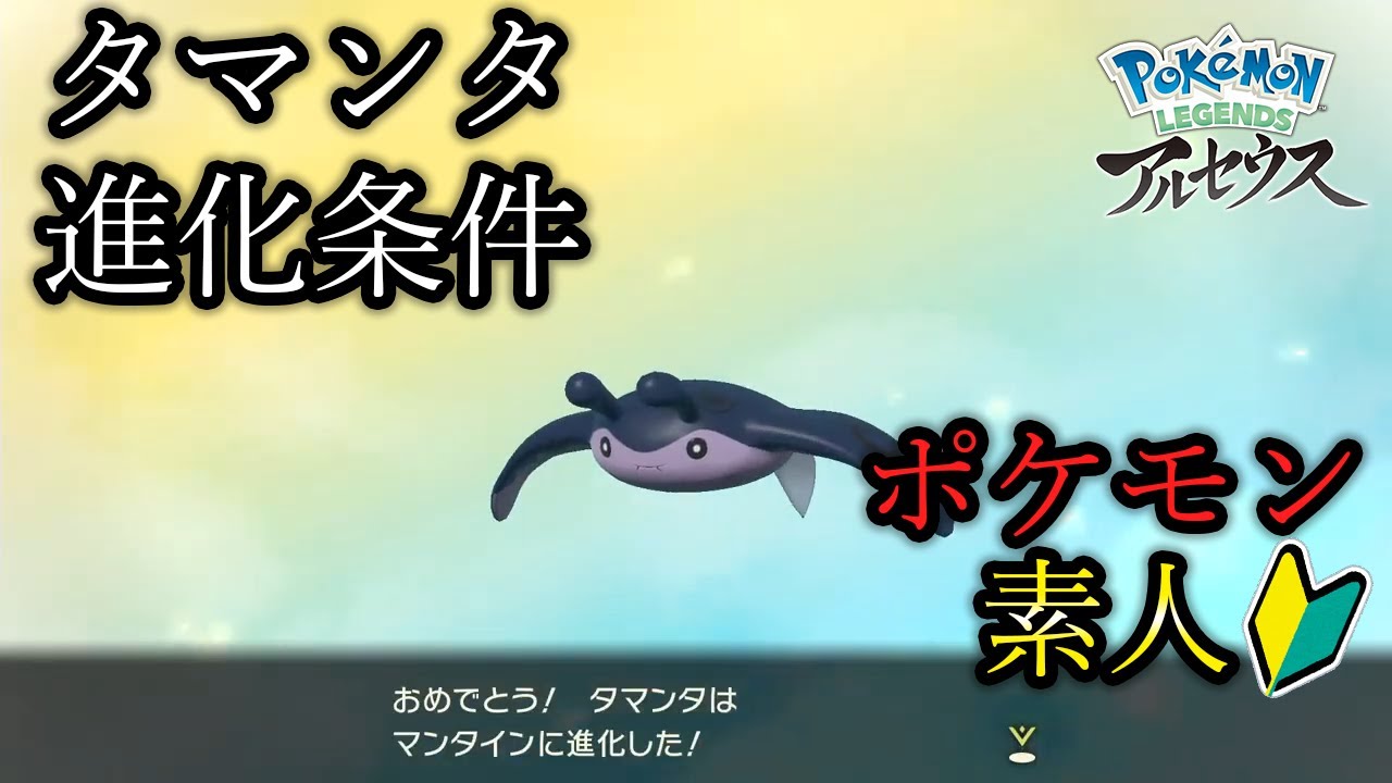 レジェンズ アルセウス タマンタの進化条件すら知らずに驚くポケモン素人 Pokemon Legends アルセウス Youtube