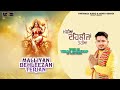 Malliyan dehleezan terian  vikas kashyap  latest devotional songs 2024  finetrack records 