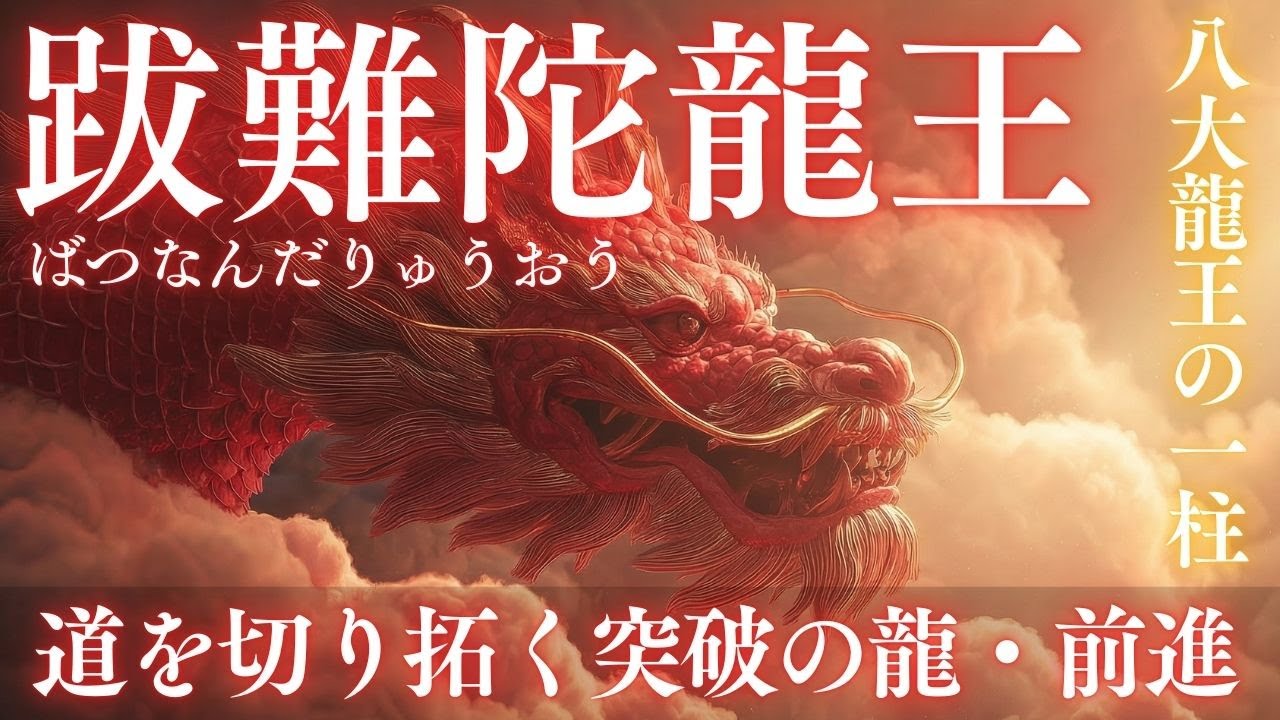 【八大龍王の一柱・跋難陀龍王】道を切り拓く突破の龍が背中を押す｜迷いを断ち、前に進むための神聖な導きと覚悟の目覚め｜行動・決断・前進の波動