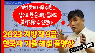 2023 지방직 9급 한국사 기출문제 시험 난이도 해설 인강 FULL 영상 에듀피디 최영욱 T