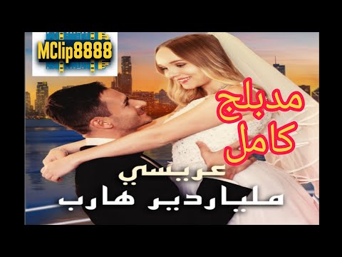 عريسي ملياردير هارب مدبلج كامل