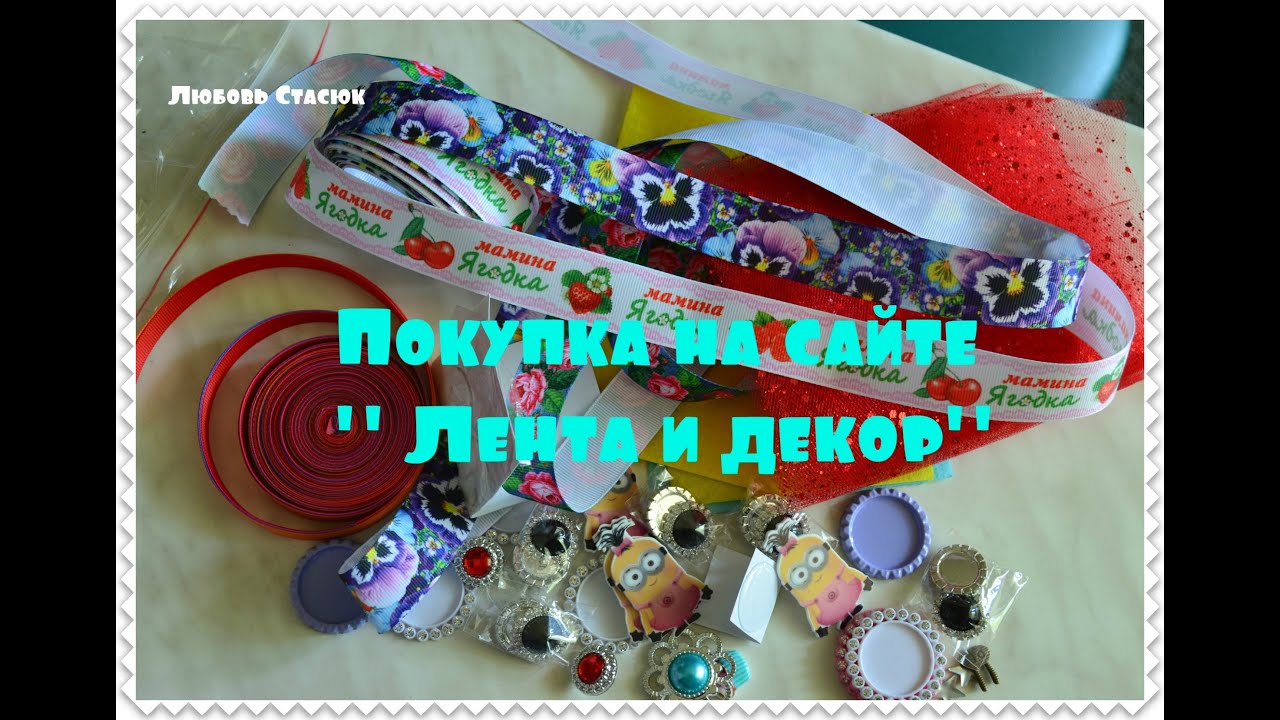 Любимые Ленточки Интернет Магазин Для Рукоделия Россия