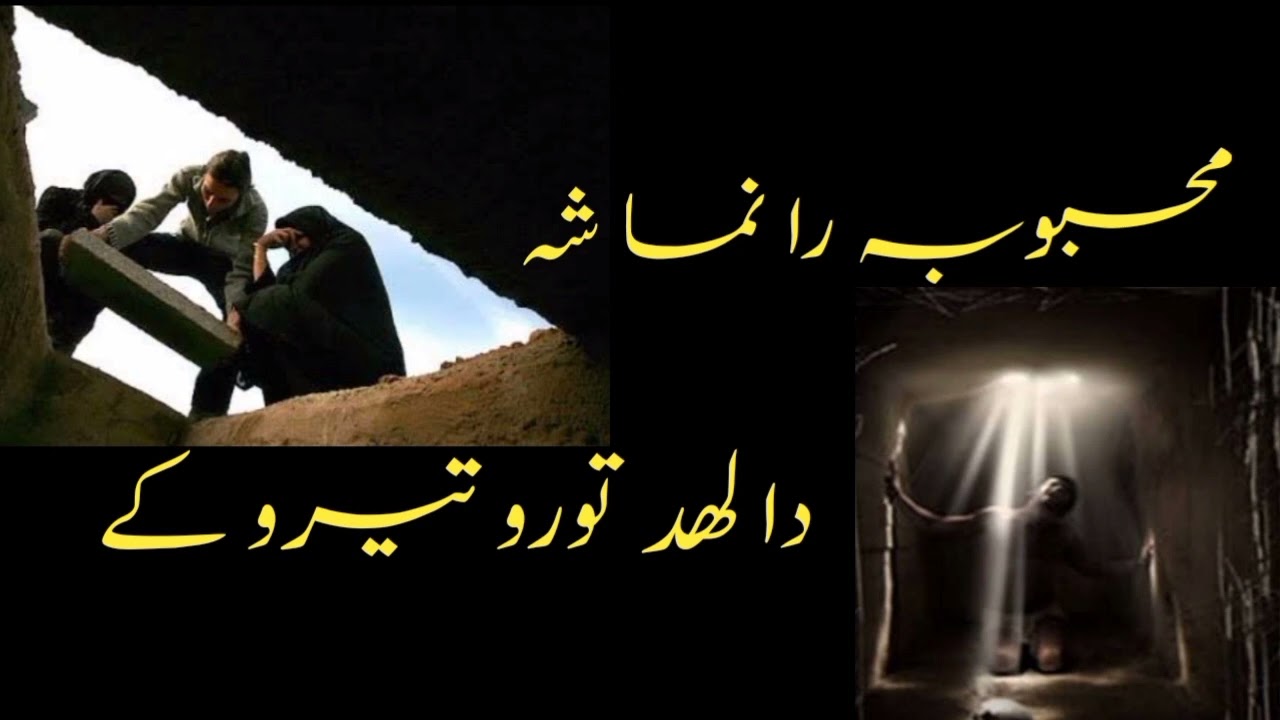 محبوبہ را نما شہ دا لھد تورو تیرو کے Mahboba ra noma sha da lahad toro tyaro ke حاجی عبدالماجد صاحب