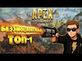 Отключил эмоции и начал делать больно. Apex Legends лучшие моменты со стримов #3