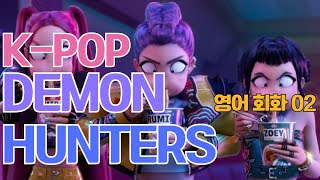 K-pop Demon Hunters │ 케데헌 │ 영화로 배우는 영어회화 │ 20분 영어공부 │ Golden │ KDH 02
