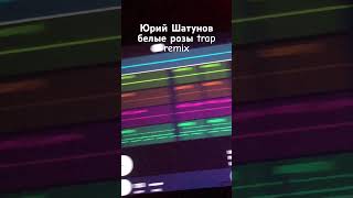 Юрий Шатунов - Белые Розы (Trap Remix) #Юрийшатунов #Flstudiomobile #Smokidog