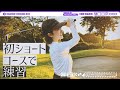 【ゴルフ女子】樋口日奈がショートコースデビュー!【初心者】
