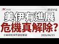 2026/6/15(一)美伊和談有進展！油價大跌！市場危機真的解除？【群益早安】財經大小事