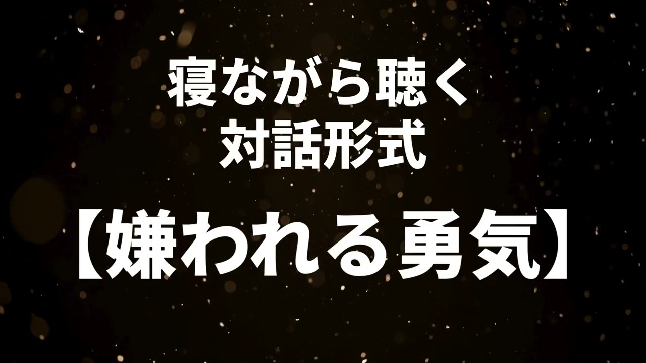 寝ながら聴く対話形式の【嫌われる勇気】