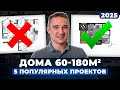 Эти ПРОЕКТЫ домов, ЛЮДИ строят чаще всего в 2025 году.. ЦЕНЫ и ПЛАНИРОВКИ