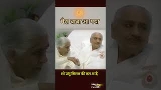 मेरा बाबा आ गया I लो प्रभु मिलन की रुत आई #shorts