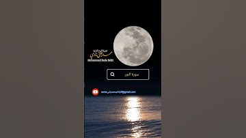 مقطع من سورة النور بصوت فضيلة الشيخ القارئ نادي محمد رضى| تلاوة تقشعر لها الابدان  #duet #اكسبلور