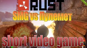 rust раст пулемет vs smg