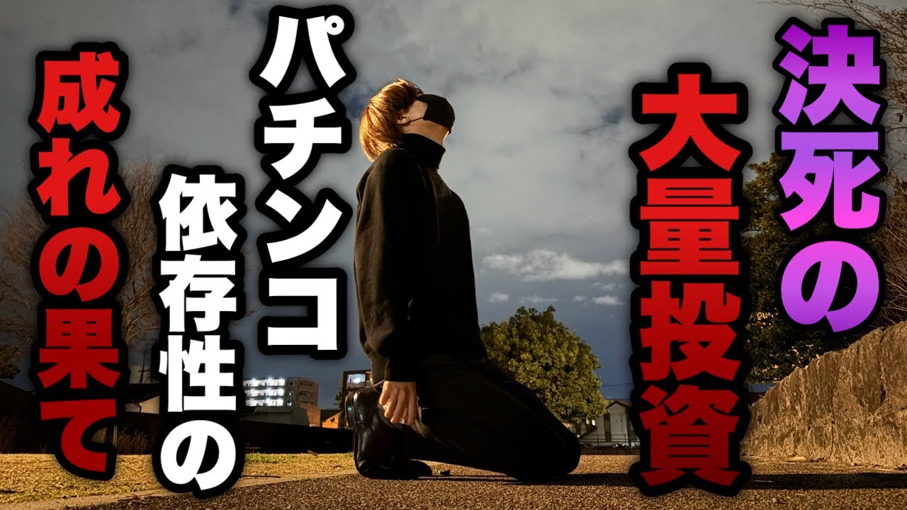 地獄の大量投資【e女神のカフェテラス】パチンコ依存症の成れの果て。