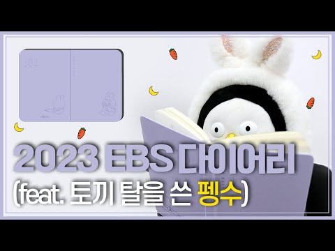 [2023 <strong>EBS</strong> 다이어리 이벤트] | ★100초 순삭★ 소수 영상보고 2023 다이어리 받아 가기(<strong>feat</strong>. 토끼 탈을 쓴 펭수)✨ #event