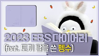 ★100초 순삭★ EBS 2023 다이어리 소개 영상 (feat. 토끼 탈을 쓴 소수) #pengsoo