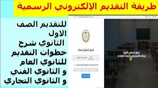 شرح طريقه التقديم للصف الاول الثانوي التقديم الالكتروني لطلاب الشهاده الاعداديه