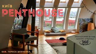 РУМ ТУР Унікальний PENTHOUSE в серці столиці. Огляд 360 Київ - Хрещатик/Майдан Незалежності