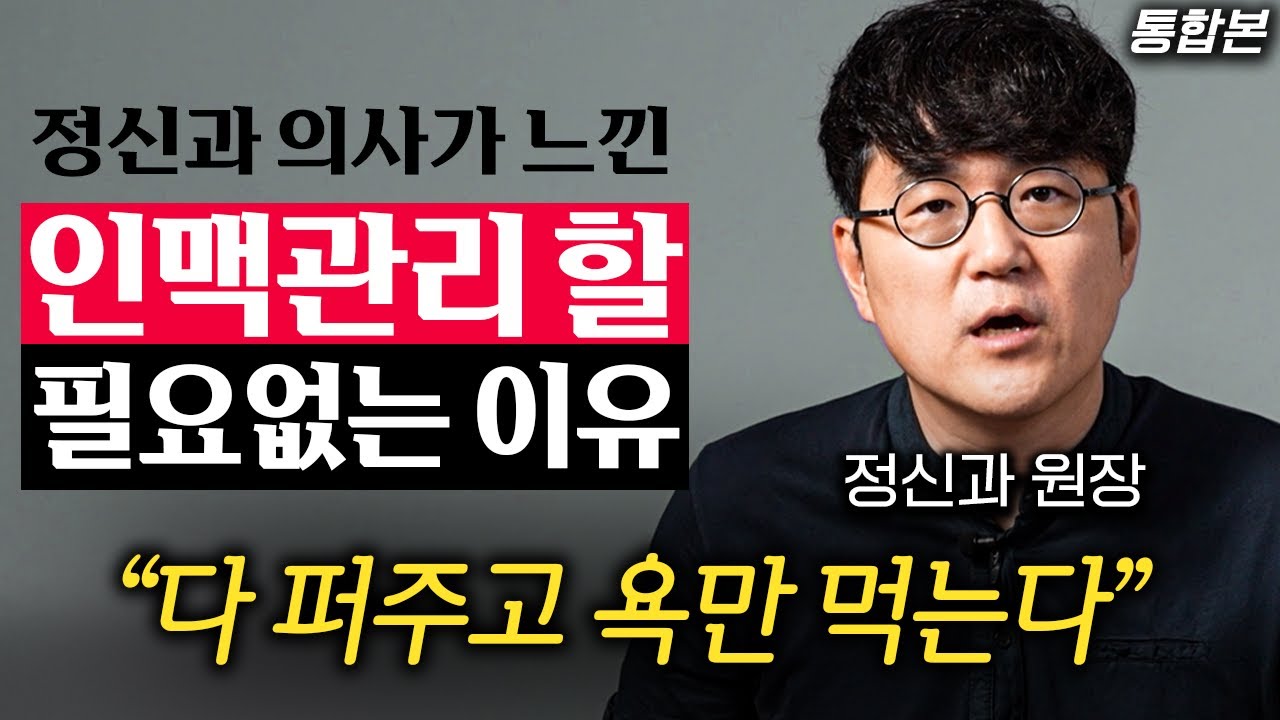 정신과 의사가 뼈저리게 느낀, 인맥관리가 헛수고인 이유 (정우열 원장님 통합본)