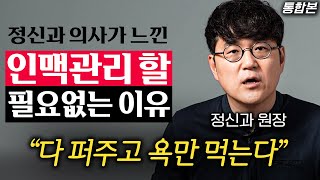 정신과 의사가 뼈저리게 느낀, 인맥관리가 헛수고인 이유 (정우열 원장님 통합본)