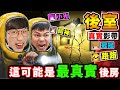 【新遊戲】這絕對是【有史以來😨最真實】的後室遊戲。一群實況主😨意外掉入Backroom！我們能逃出後房嗎？