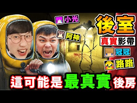 【新遊戲】這絕對是【有史以來😨最真實】的後室遊戲。一群實況主😨意外掉入Backroom！我們能逃出後房嗎？