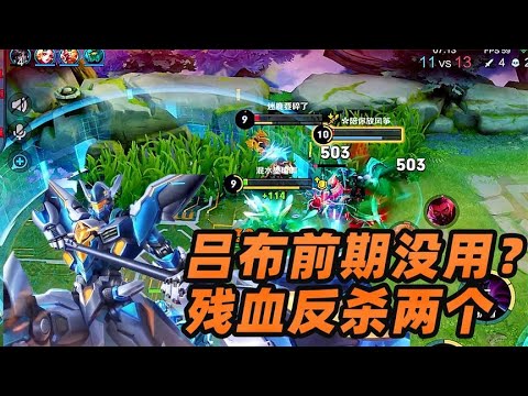 墨瑜：谁说吕布前期很弱的，兰陵王来抓，我残血反杀两个！