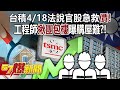 台積4/18法說官股急救「價」！ 工程師「揪團包樓」曝購屋難？！  - 張禹宣 蔡正元 黃暐瀚 張斯綱 徐俊相《57爆新聞》20240417-2