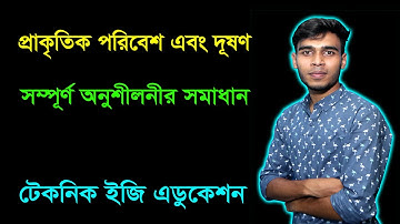 প্রাকৃতিক পরিবেশ এবং দূষণ | অধ্যায় ১৩ | সম্পূর্ণ অধ্যায় |  সপ্তম শ্রেণী | Seven Science Chapter 13