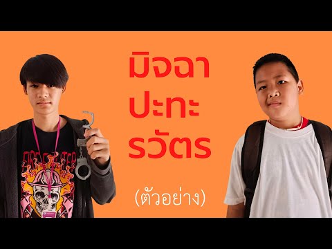 ตัวอย่างหนังสั้น : มิจฉา ปะทะ รวัตร / Short film by สองนิ้ว โปรดักชั่น