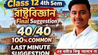 Download Lagu class 12 4th semester political science suggestion 2026 | pol science suggestion 2026 class 12 Sem 4 MP3