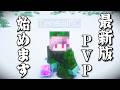 【マイクラPVP】今日から最強目指して最新版PVP始めます