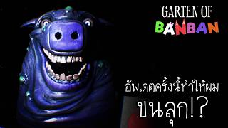 นี่คือครั้งแรกที่เล่นเกมนี้แล้วขนลุก : Garten of Banban (...