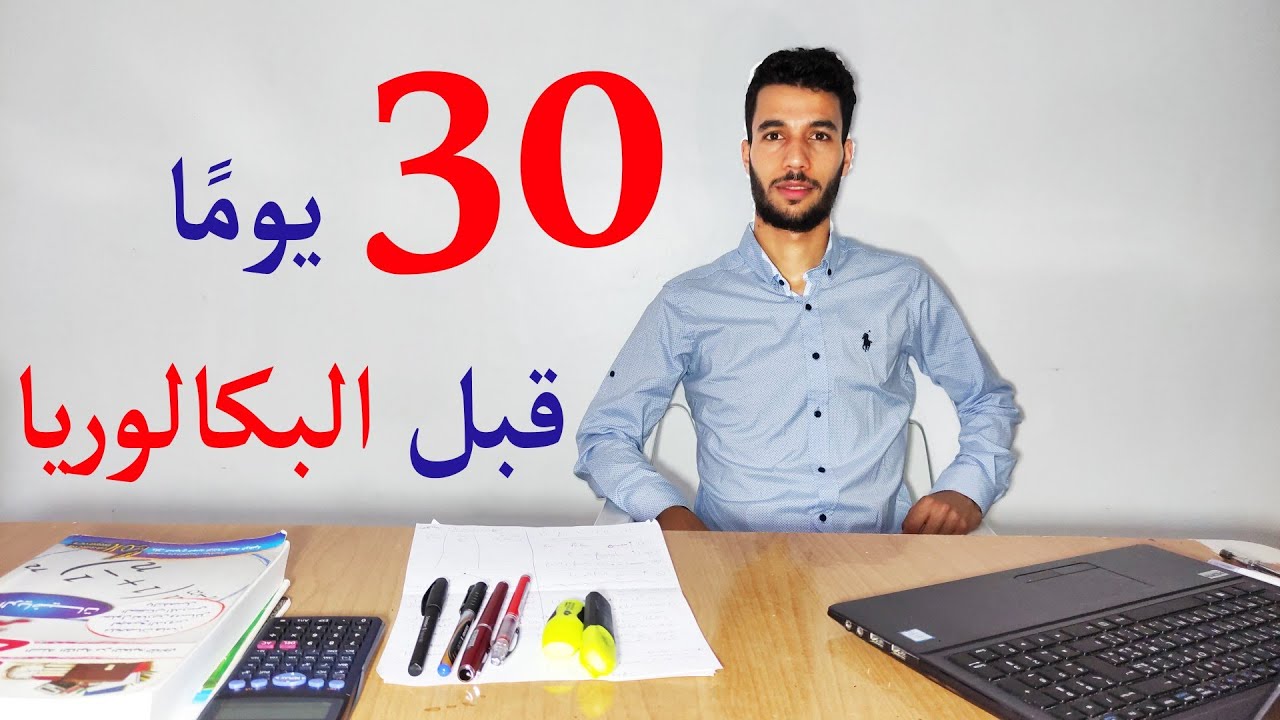 نصائحي لك 30 يوم قبل البكالوريا 😎 أعلن حربك 🔥