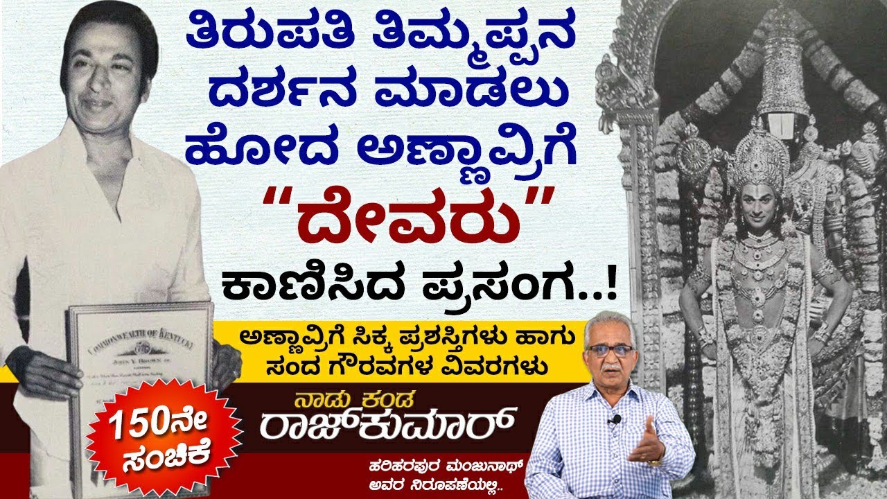 ಅಣ್ಣಾವ್ರಿಗೆ ಸಿಕ್ಕ ಪ್ರಶಸ್ತಿಗಳು ಹಾಗು ಸಂದ ಗೌರವಗಳ ವಿವರಗಳು | 150ನೇ ಸಂಚಿಕೆ | Naadu Kanda Rajkumar | Ep 150