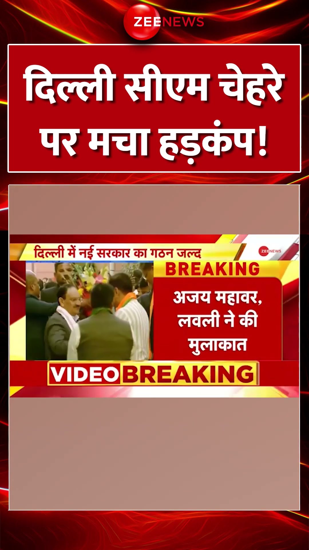 #Shorts : #Delhi #CM चेहरे पर मचा हड़कंप! #BreakingNews #ElectionResult #Parvesh #Oath