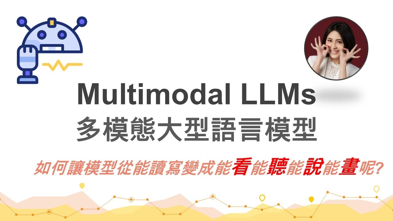 台大資訊 人工智慧導論 | FAI 6.2: Multimodal LLMs 如何讓語言模型也可以理解與生成影像聲音等資訊呢? 縮圖