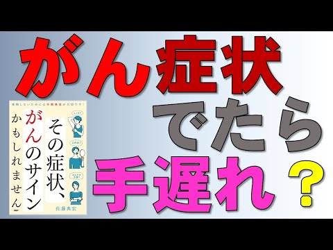 症状で見つかるがんは手遅れ（ステージ4）か？がんのサインに気づく重要性