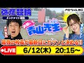 【お願い! 青山先生】6/12 弥彦ミッドナイト競輪 [青山りょう] [木村魚拓] [競輪ライブ]