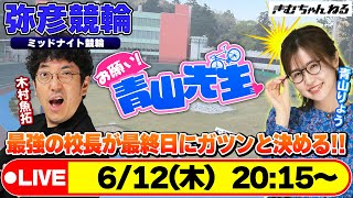 【お願い! 青山先生】6/12 弥彦ミッドナイト競輪 [青山りょう] [木村魚拓] [競輪ライブ]