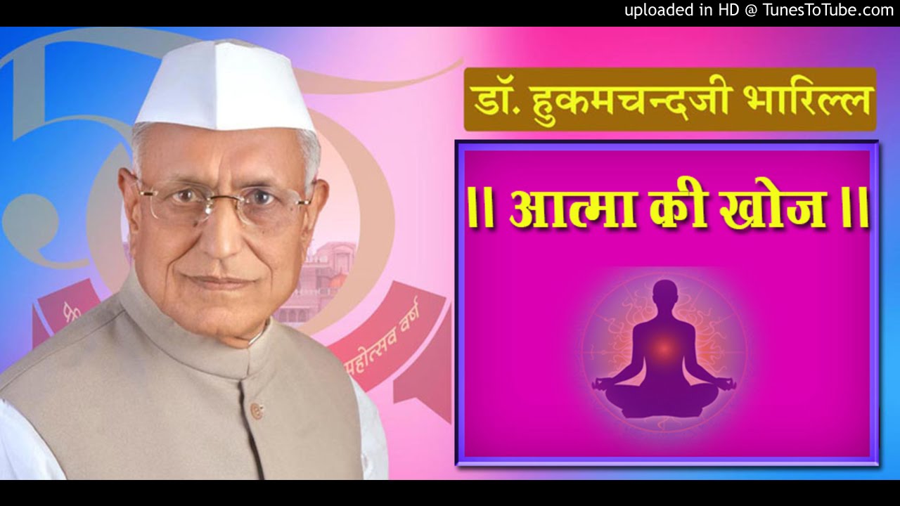 आत्मा की खोज || डॉ.हुकमचंद भारिल्ल || विभिन्न विषय प्रवचन || #drbharill #ptst