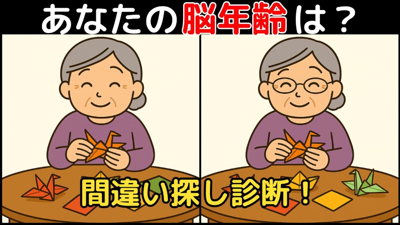 【間違い探し×脳トレ】60代以上も楽しめる認知症予防ゲーム！簡単～難しい全10問！