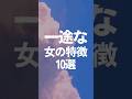 一途な女の特徴10個#一途 #一途な人の特徴 #恋愛成就 #恋愛心理学 #恋愛テクニック