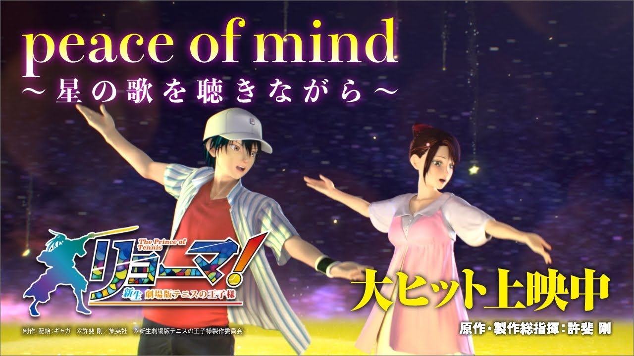 劇中歌 Peace Of Mind 星の歌を聴きながら 歌 越前リョーマ 竜崎桜乃 特別映像 リョーマ The Prince Of Tennis 新生劇場版テニスの王子様 大ヒット上映中 Youtube